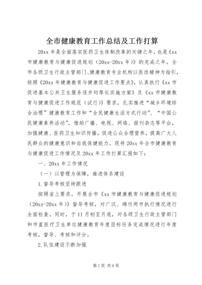 全市健康教育工作总结及工作打算.docx