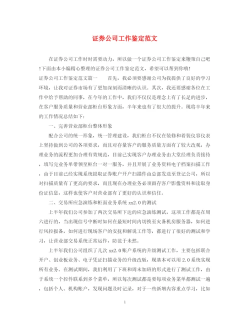 精编之证券公司工作鉴定范文.docx