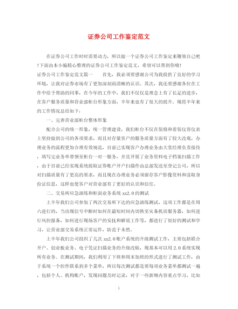 精编之证券公司工作鉴定范文.docx