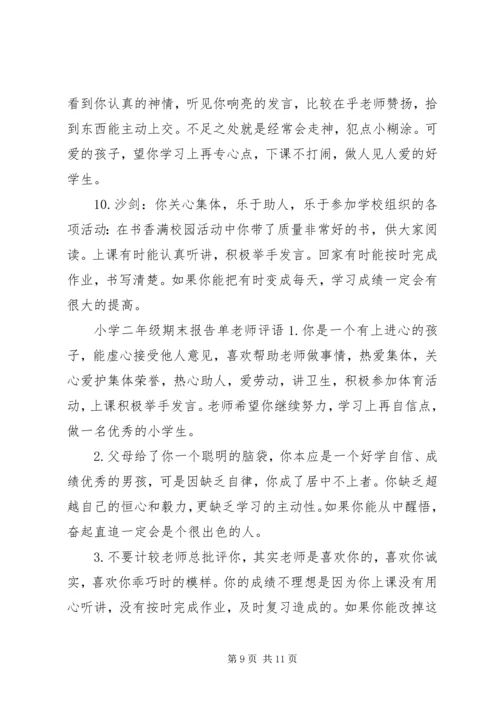 小学二年级报告单老师评语.docx