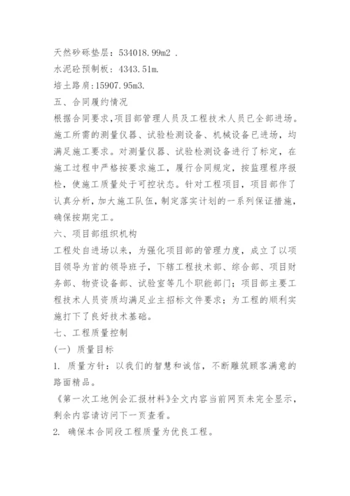 第一次工地例会汇报材料.docx
