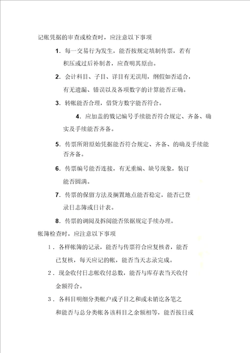 会计稽核员岗位职责