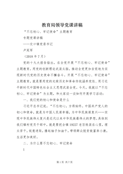 教育局领导党课讲稿 (4).docx