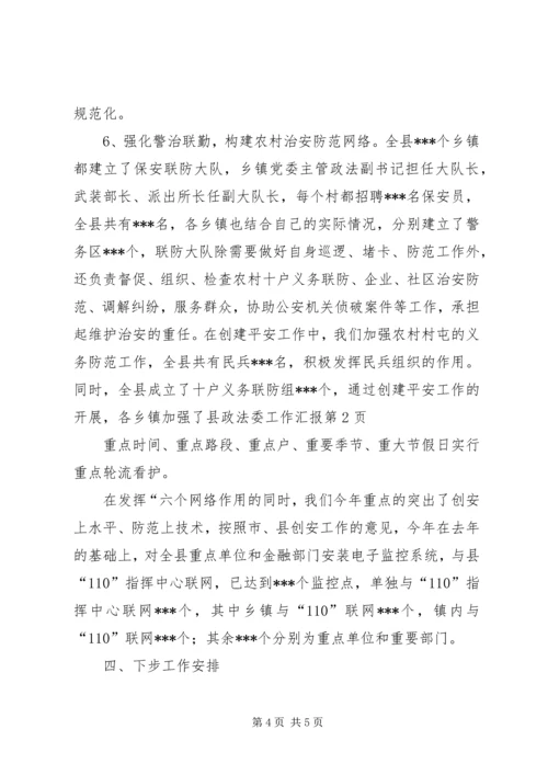 县政法委工作汇报 (6).docx