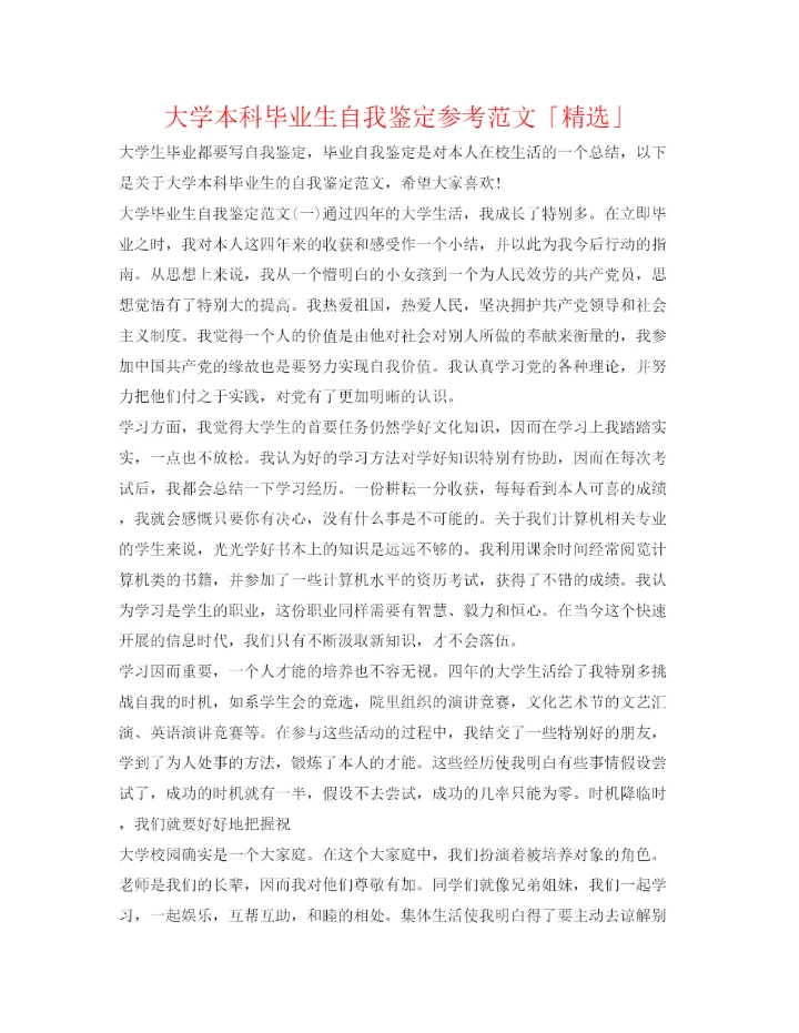 精编大学本科毕业生自我鉴定参考范文「精选」.docx