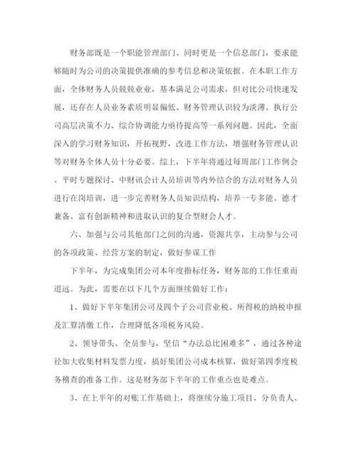 精编之财务下半年工作计划范文精选多篇.docx