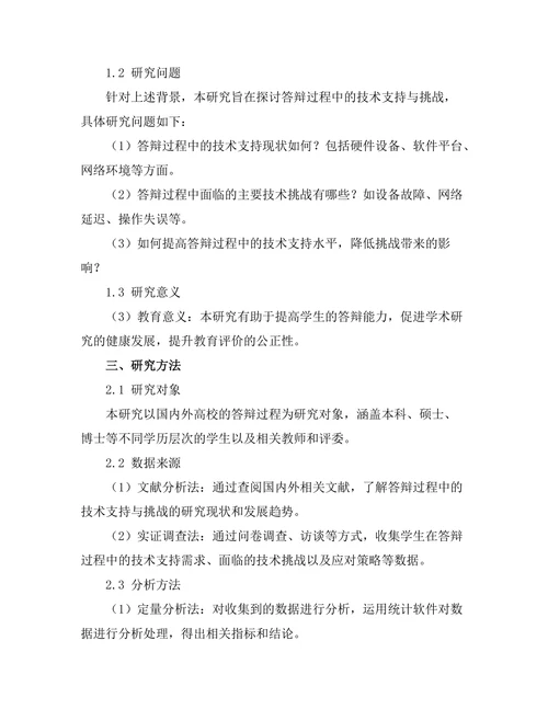 答辩过程中的技术支持与挑战