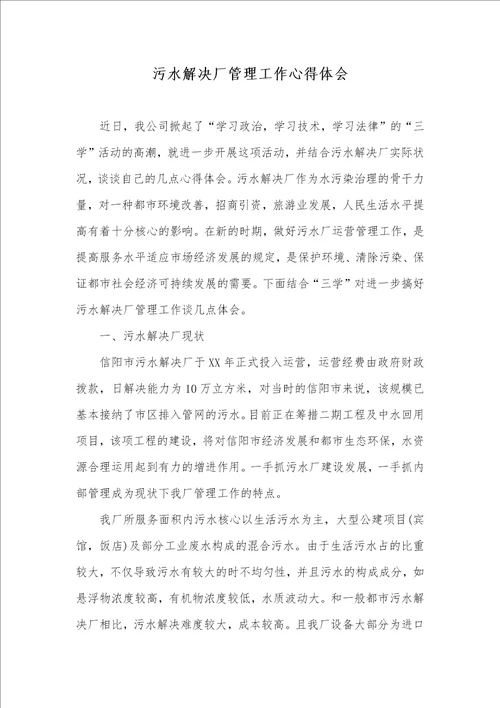 污水处理厂管理工作心得体会