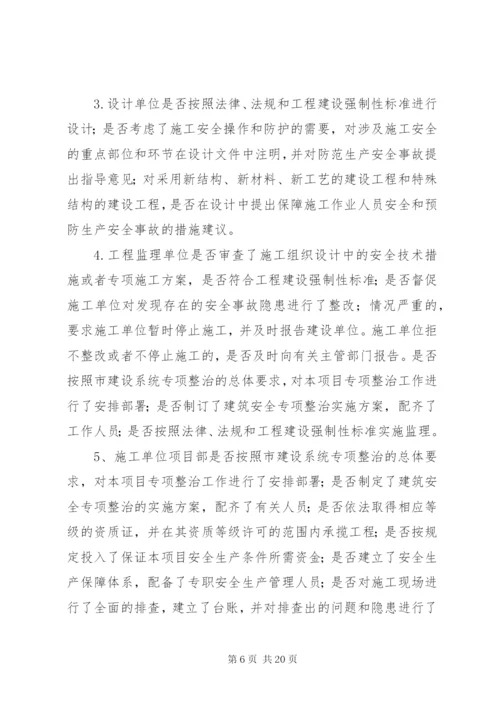 建设系统安全生产专项整治工作实施方案.docx