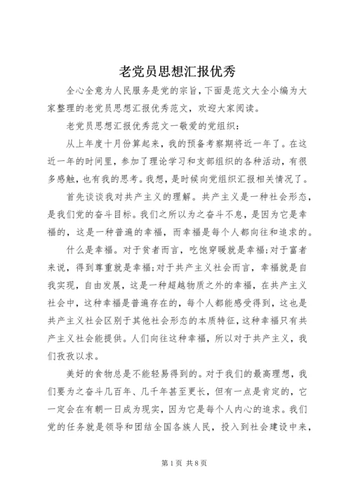 老党员思想汇报优秀.docx