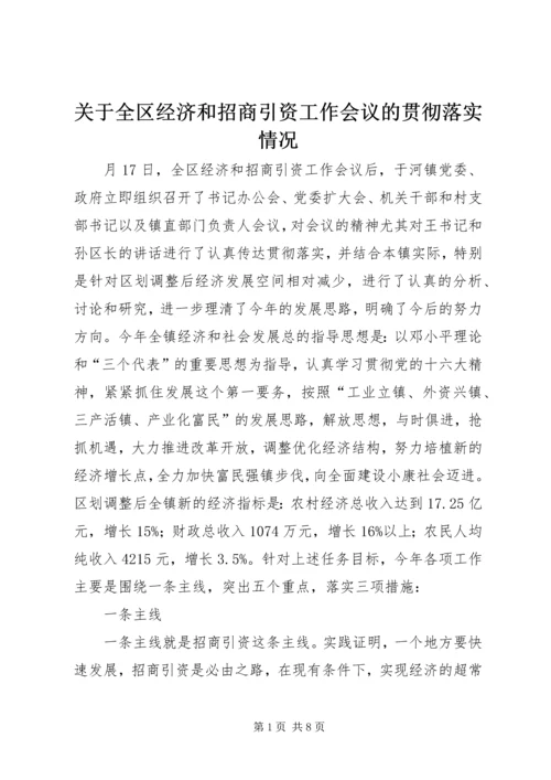 关于全区经济和招商引资工作会议的贯彻落实情况.docx