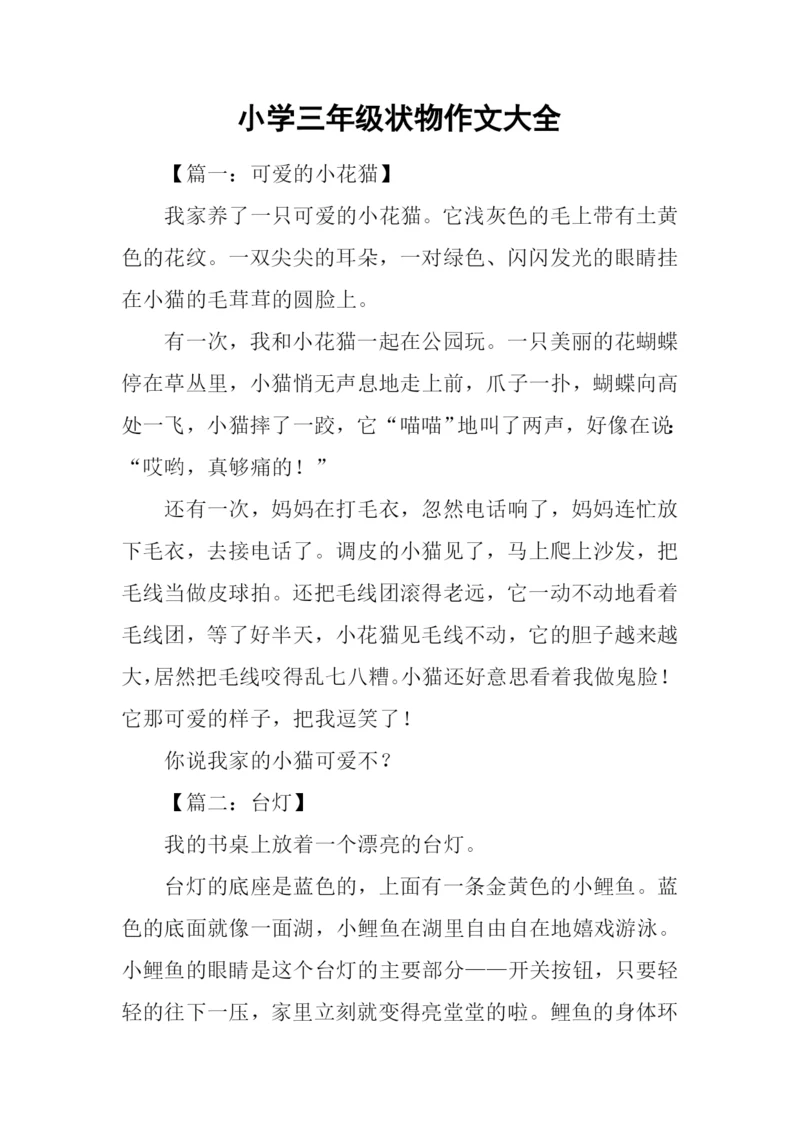 小学三年级状物作文大全.docx