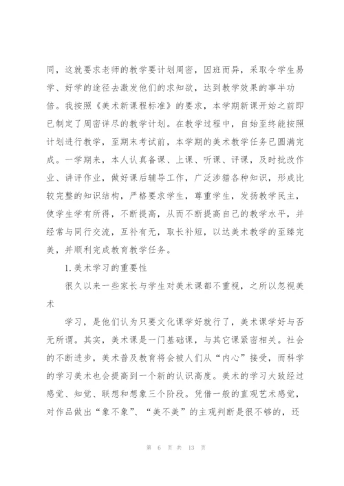 小学美术教师年终心得体会.docx