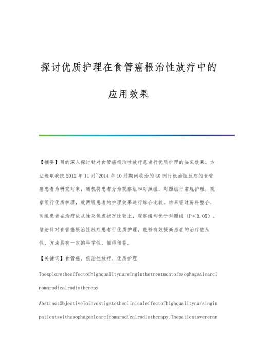 探讨优质护理在食管癌根治性放疗中的应用效果.docx