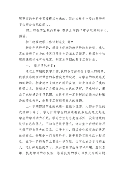 初三物理教学工作计划范文.docx