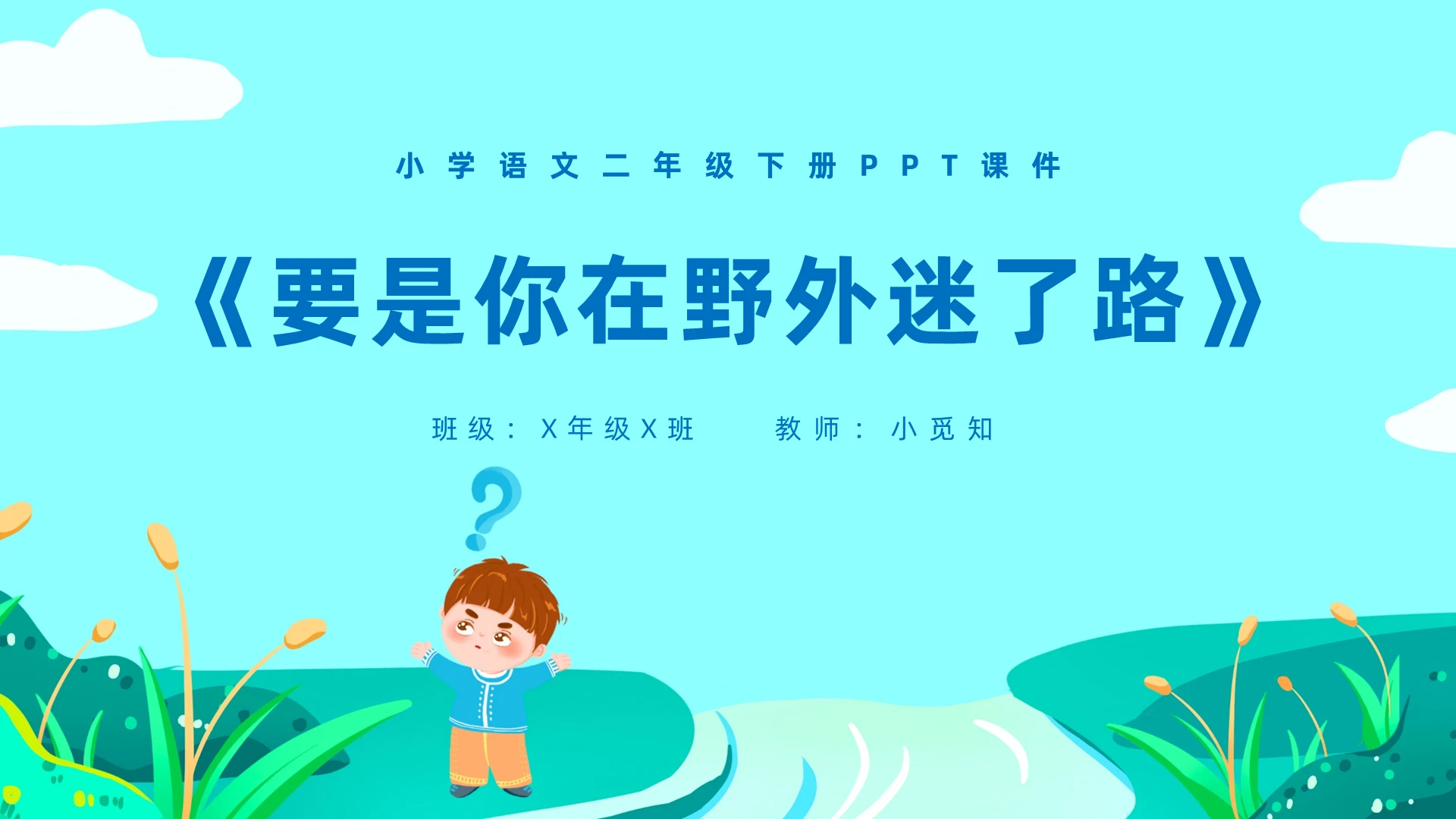 卡通要是你在野外迷了路小学语文二年级下册PPT课件小学语文二年级下册课件