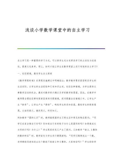 浅谈小学数学课堂中的自主学习.docx