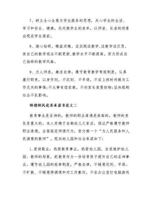 师德师风优秀承诺书