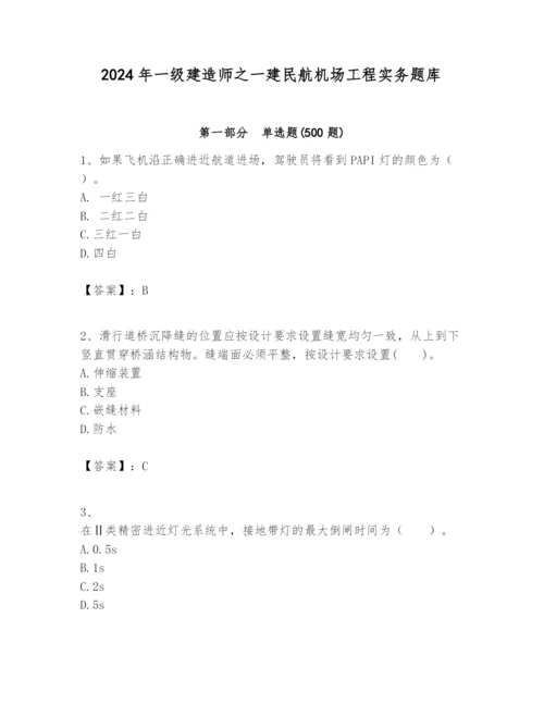 2024年一级建造师之一建民航机场工程实务题库精品【全国通用】.docx