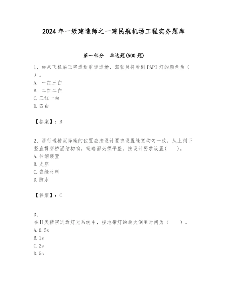 2024年一级建造师之一建民航机场工程实务题库精品【全国通用】.docx