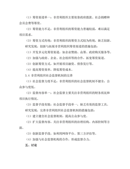 非营利组织管理模式的创新与实践