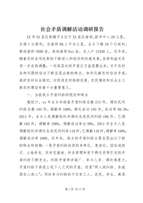 社会矛盾调解活动调研报告 (4).docx