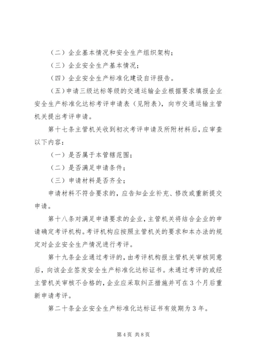 交通运输企业安全生产标准化考评管理办法(试行)精编.docx