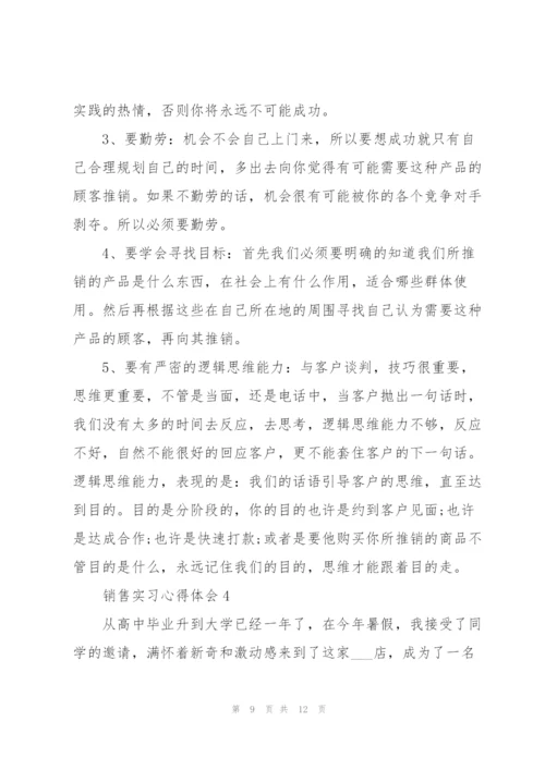 销售实习心得体会优秀范本.docx