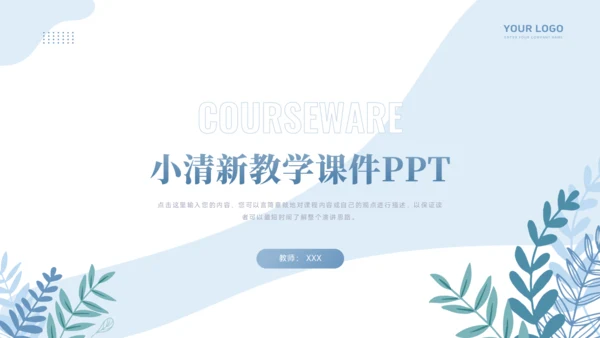 小清新教学课件PPT模板