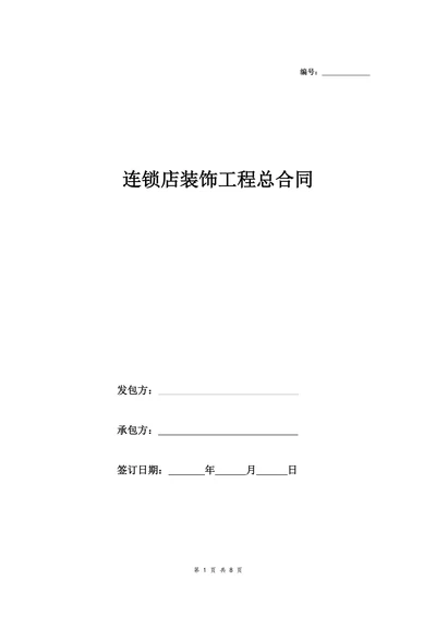 连锁店装饰工程总合同