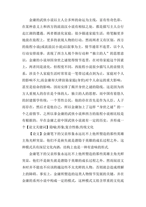 缺失或隐在的父亲— 浅析金庸笔下的父亲形象