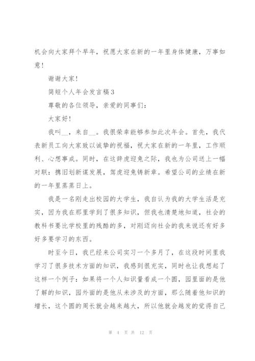 简短个人年会发言稿.docx