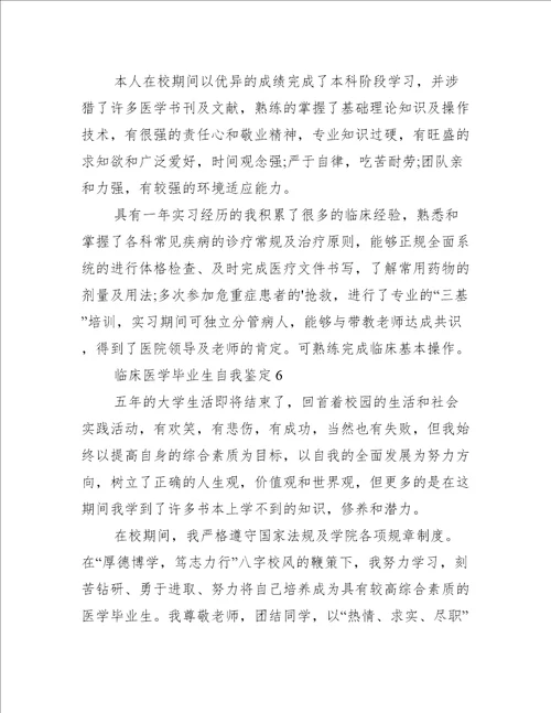 2022临床医学毕业生自我鉴定10篇自我鉴定范文