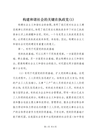 构建和谐社会的关键在执政党(1).docx