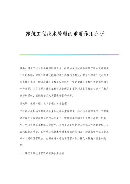 建筑工程技术管理的重要作用分析.docx