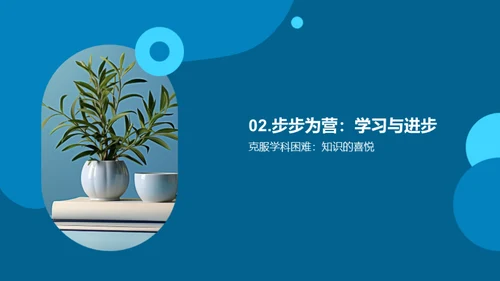 三年级：成长之路