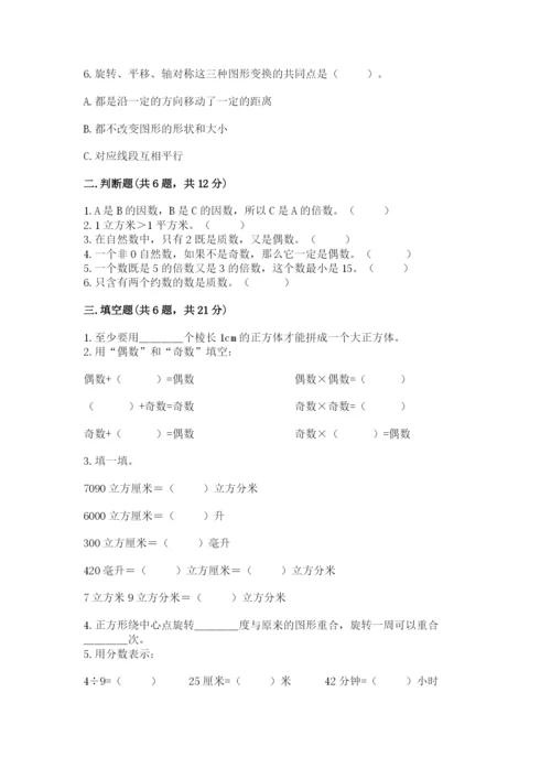 人教版数学五年级下册期末测试卷附参考答案（培优b卷）.docx