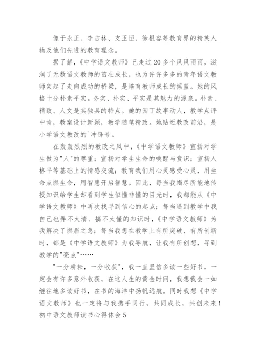 初中语文教师读书心得体会.docx