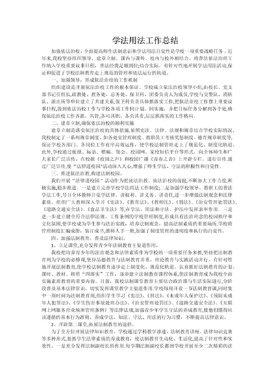 学校学法用法工作总结.docx