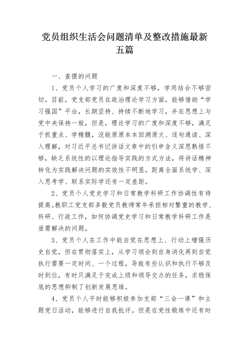 党员组织生活会问题清单及整改措施最新五篇.docx