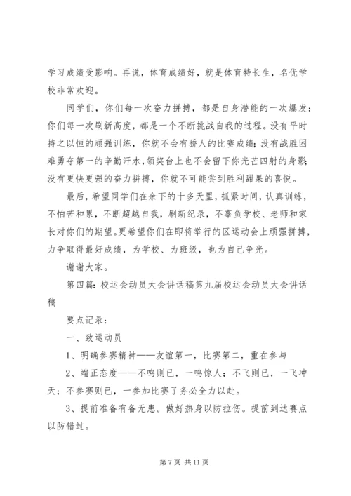 学校区运会赛前集训动员讲话稿.docx