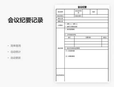会议纪要记录
