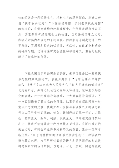 现代司法理念与司法公正刘皓法律论文网.docx
