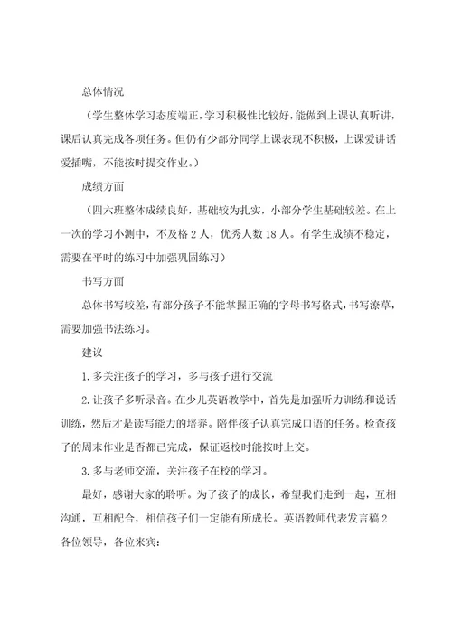 英语教师代表发言稿