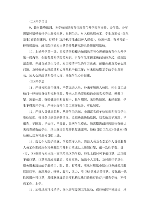 校园疫情防控工作方案（精选6篇）.docx