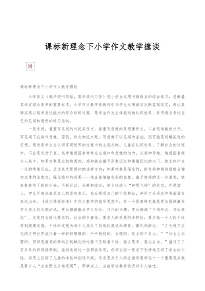 课标新理念下小学作文教学摭谈.docx