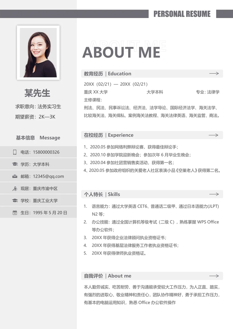 校招法务实习生单页简历