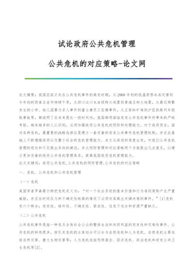 试论政府公共危机管理-公共危机的对应策略.docx