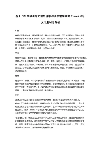 基于ESI高被引论文信息科学与图书馆学领域PlumX与引文计量对比分析.docx