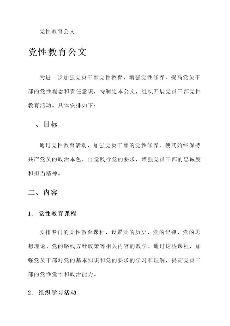 党性教育公文